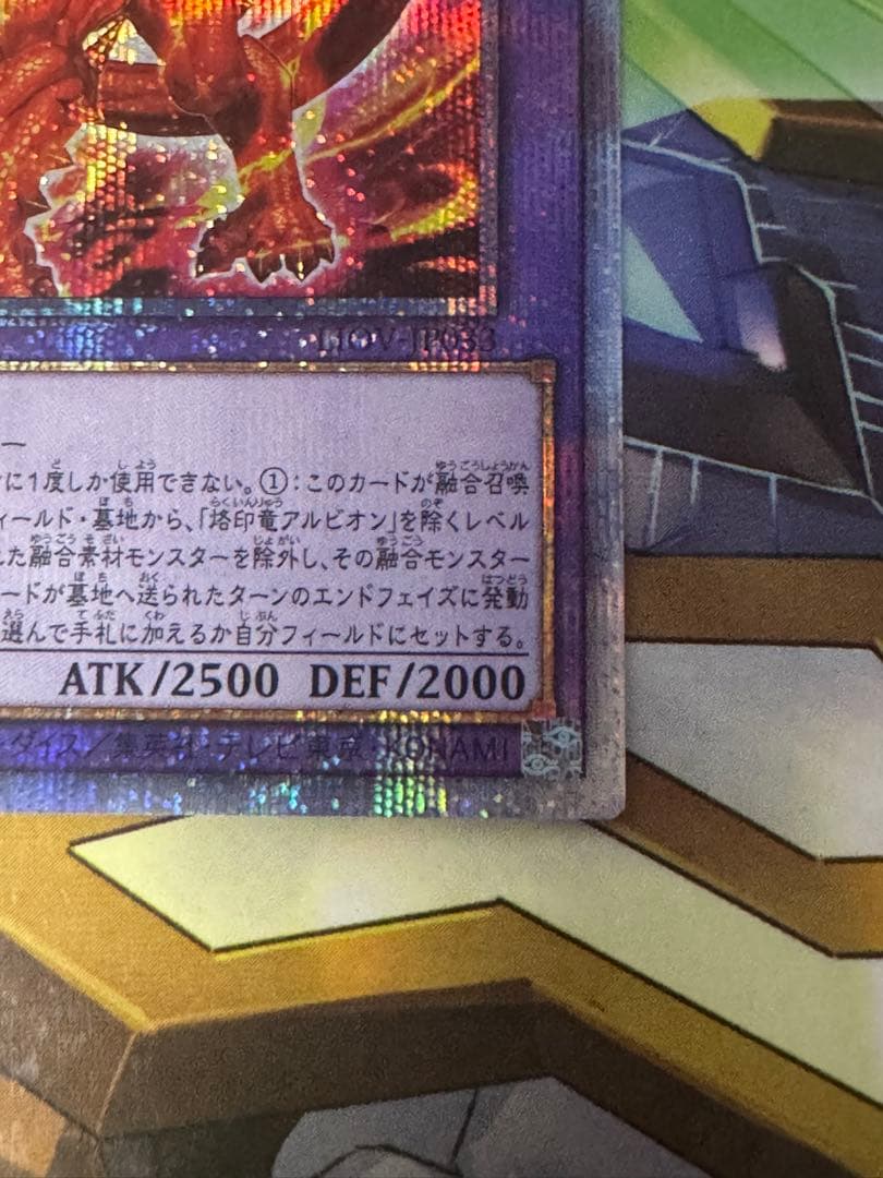 遊戯王OCG 烙印竜アルビオン　プリズマ　傷あり