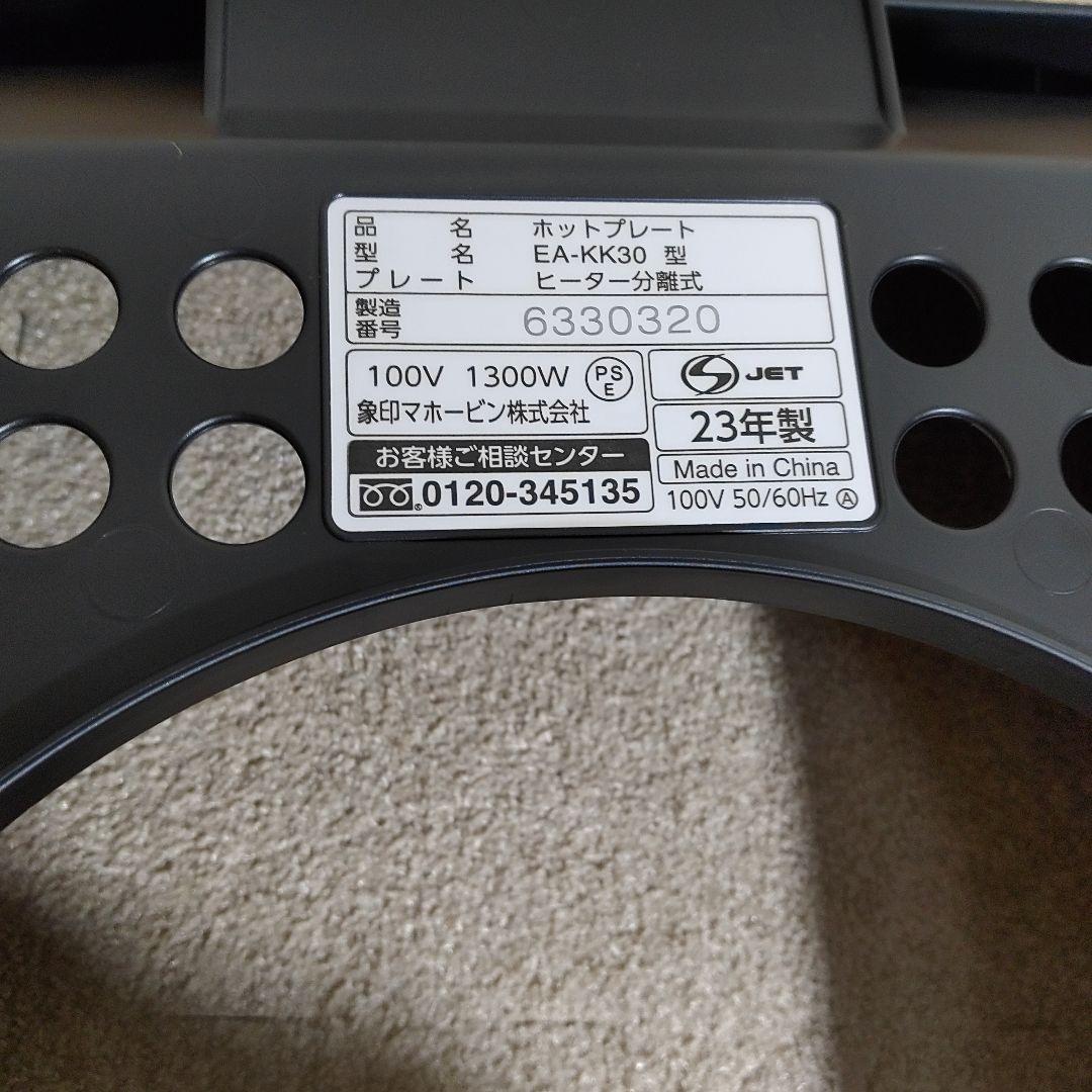 象印 ZOJIRUSHI EA-KK30型 2023年製 ホットプレート 家電