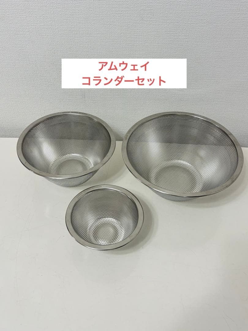 アムウェイ　ミキシングボウル 用 コランダー(ざる)セット