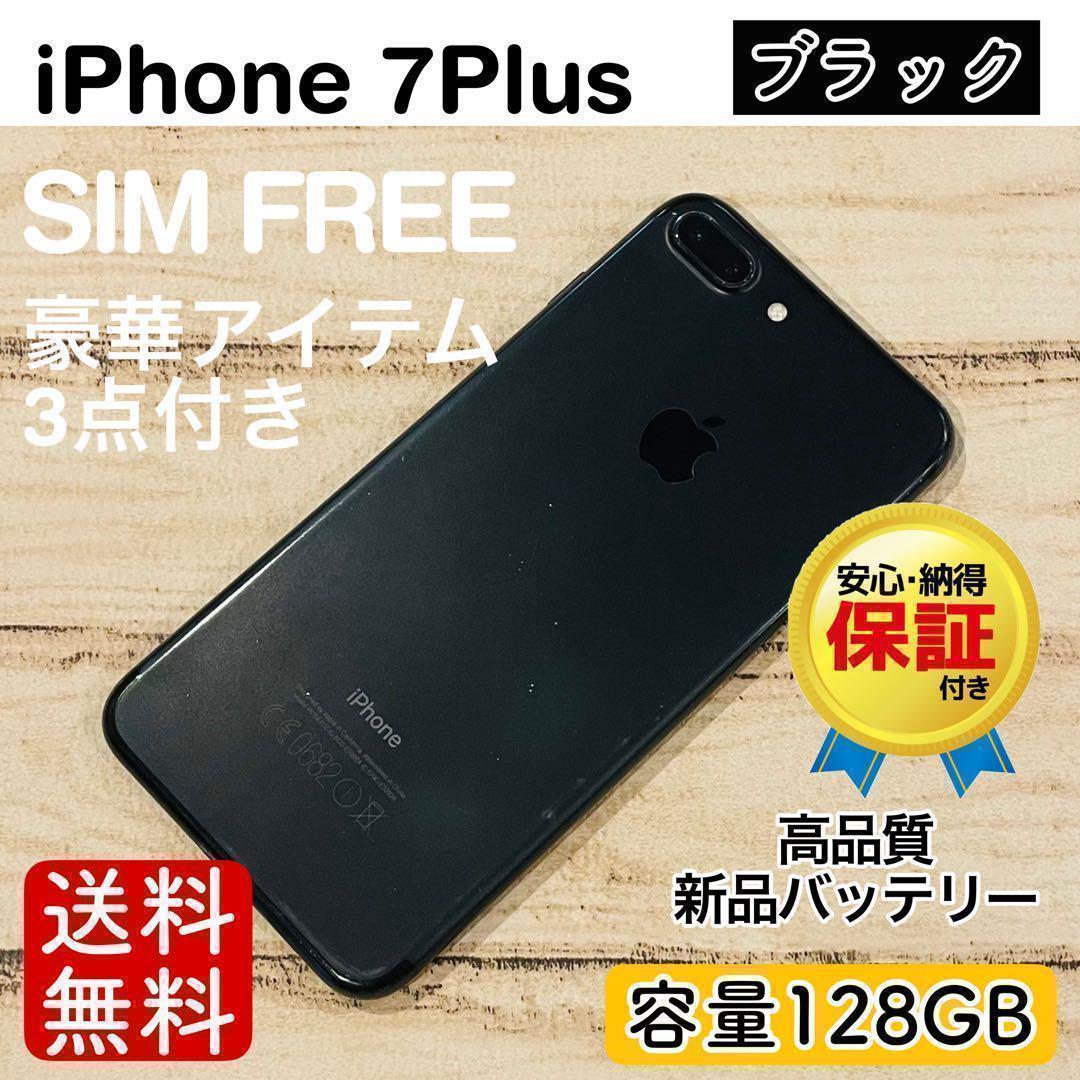 【完動品】iPhone7Plus ブラック 128GB SIMフリー 本体