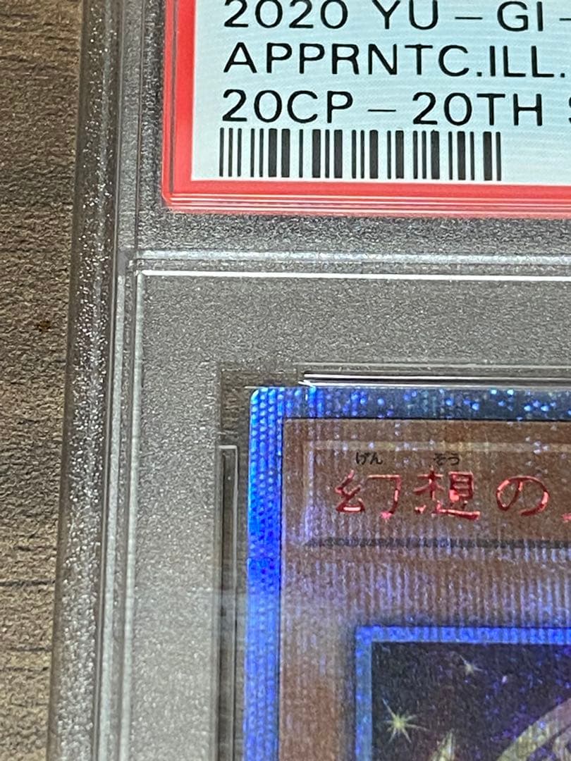 最安値　幻想の見習い魔導師 20th シク 鑑定 PSA10