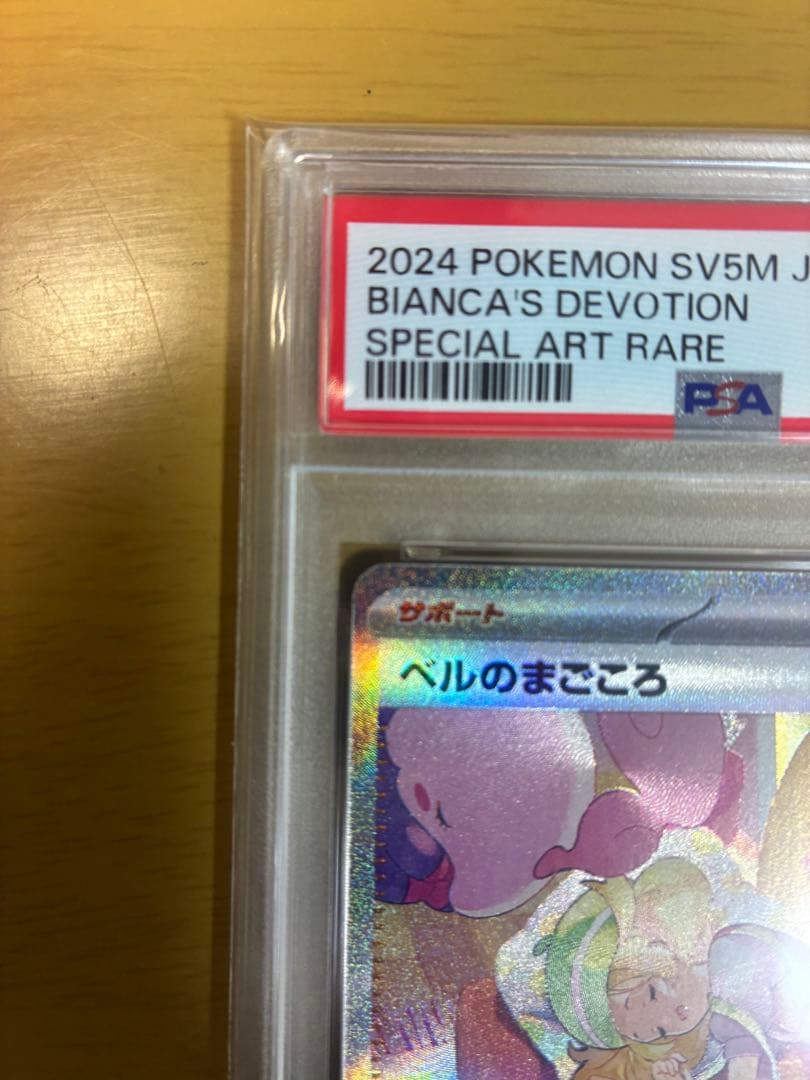 ベルのまごころ SAR PSA10