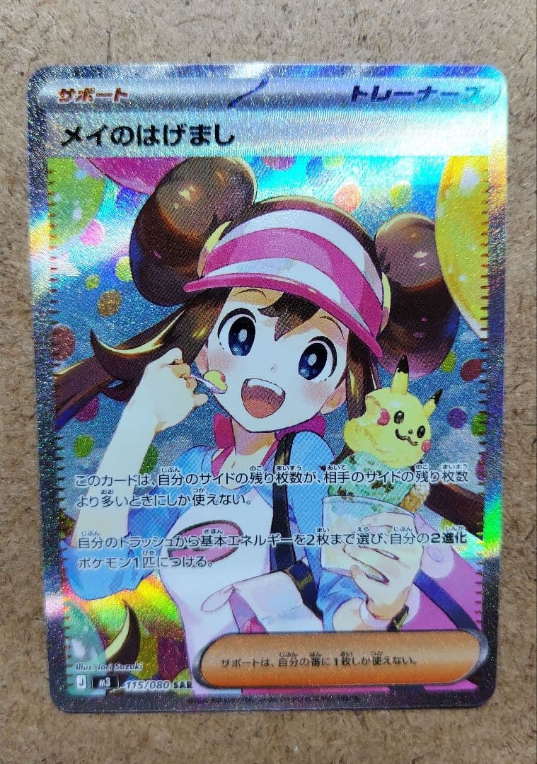メイのはげまし SAR ムニキスゼロ 115/080 ポケカ