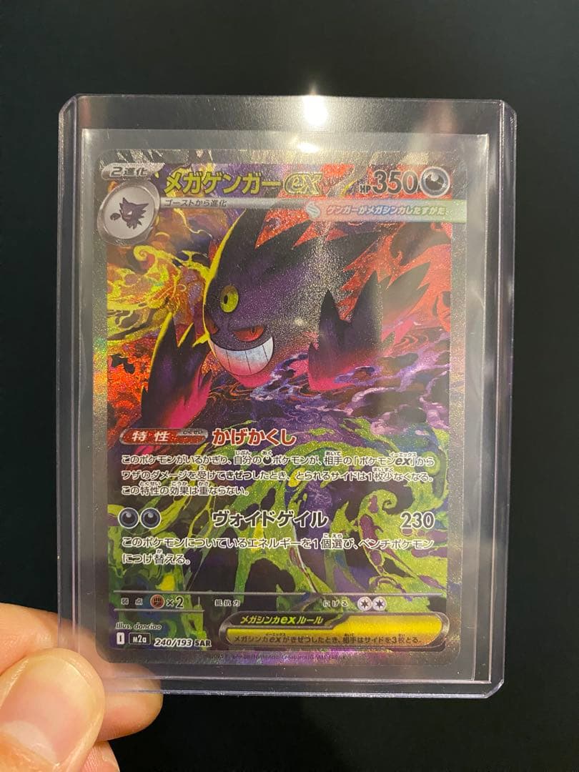 ポケモンカード MEGAドリームex メガゲンガーex SAR