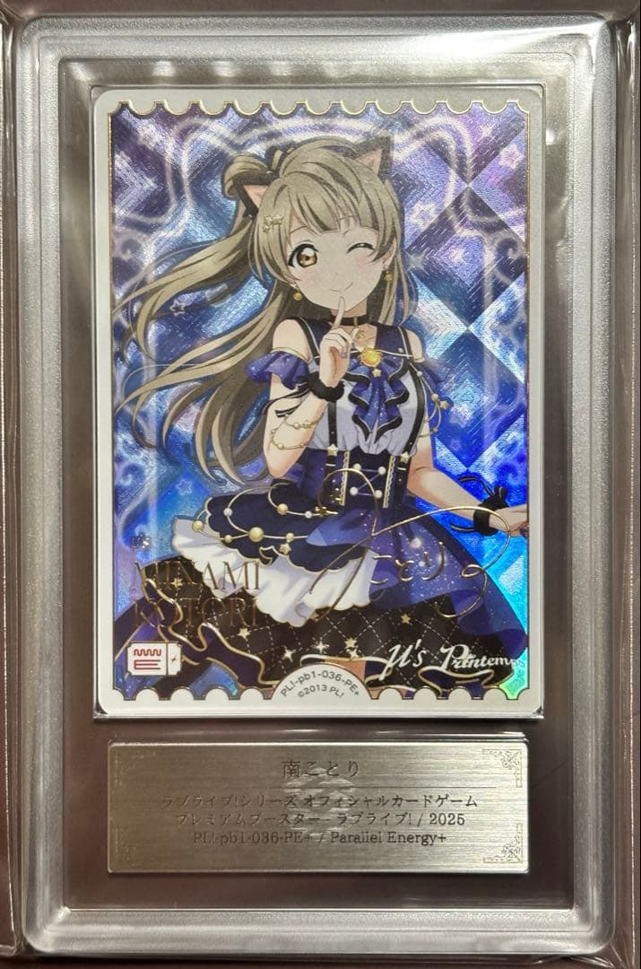 ARS10+ ラブライブカードゲーム　ラブカ　南ことり pe+ μ's