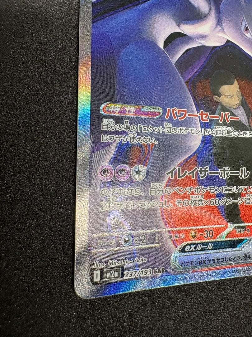 こ*～様 ロケット団のミュウツーex SAR 魂抜け エラー 300円スタート