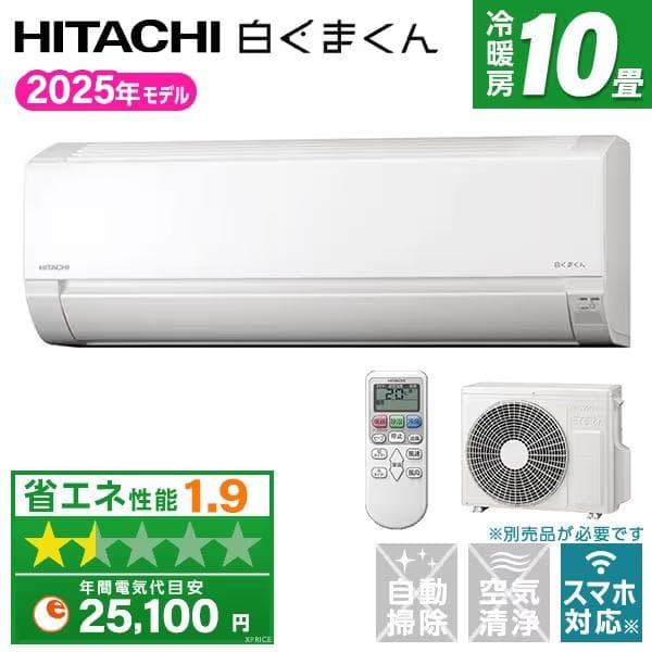 新品☆工事費込み☆日立白くまくん2025年10畳外し廃棄込み神奈川東京千葉埼玉静