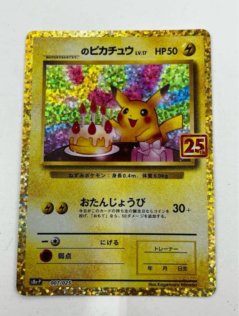 お誕生日ピカチュウ　25th アニバーサリー　S8a-P 007/025
