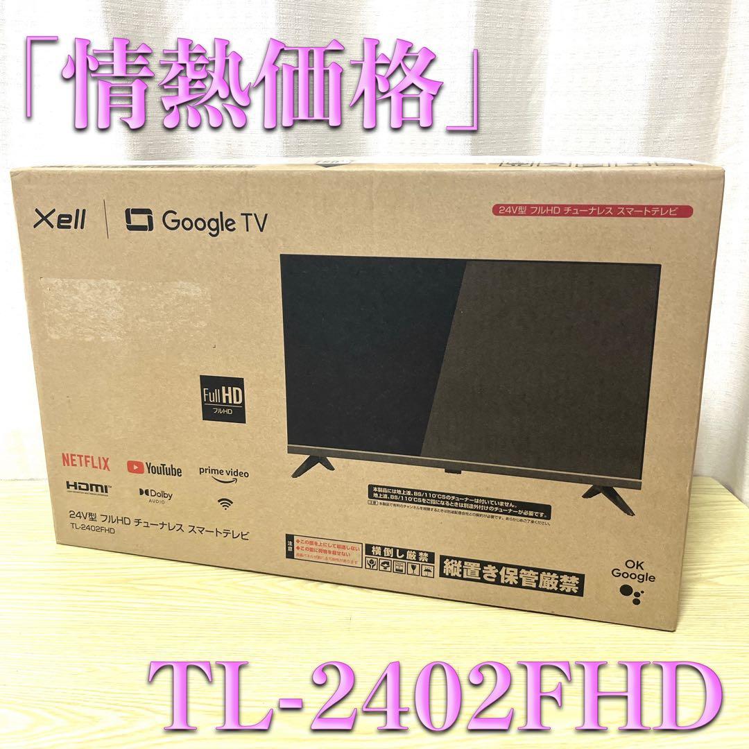 【未使用】ドンキホーテオリジナル24V型チューナーテレビTL-2402FHD