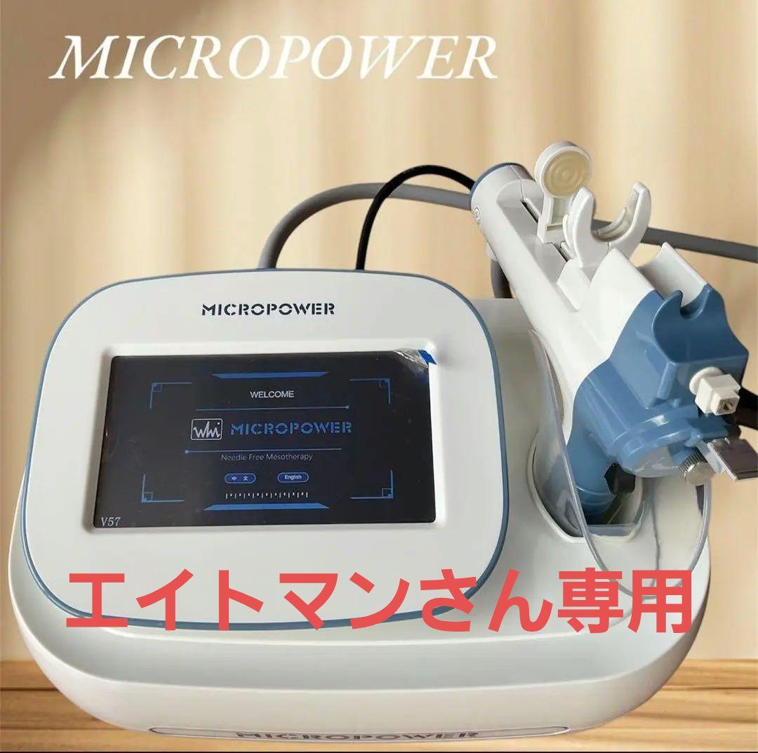 エイトマンさん専用 MICROPOWER のニードルフリーメソセラピー機器美顔器