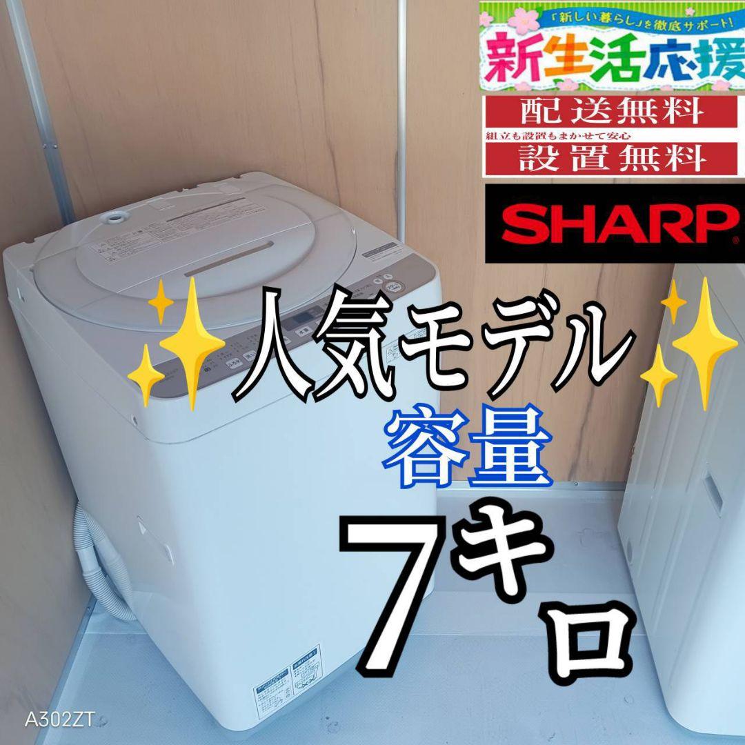 H14A8 安心保証付　SHARP　人気モデル洗濯機 洗濯容量7㌔