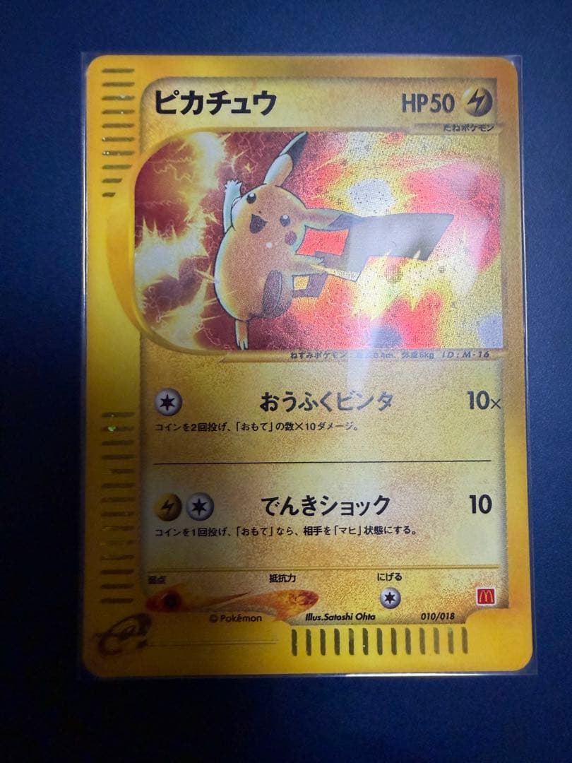 (希少)ピカチュウ マクドナルドオリジナル ミニマム★パック 010/018