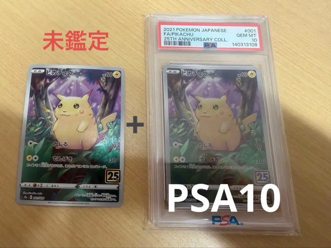 J*H様 PSA10 ポケカ25th ピカチュウ001 PSA10+未鑑定ピカチ