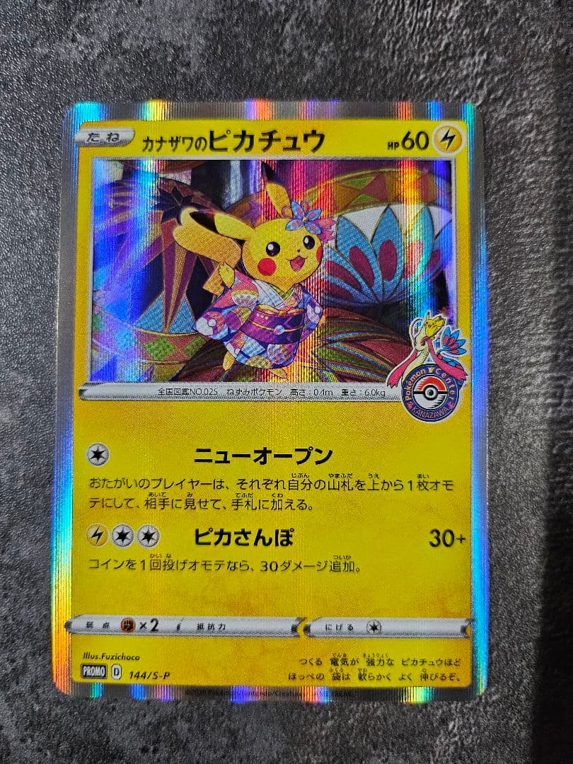 ポケモンカード　カナザワのピカチュウ　プロモ　ポケモンセンター