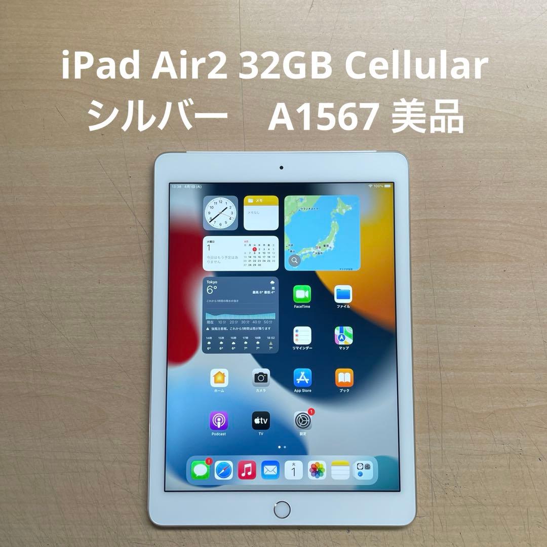 iPad Air2 32GB Cellular シルバー　A1567 美品　#4