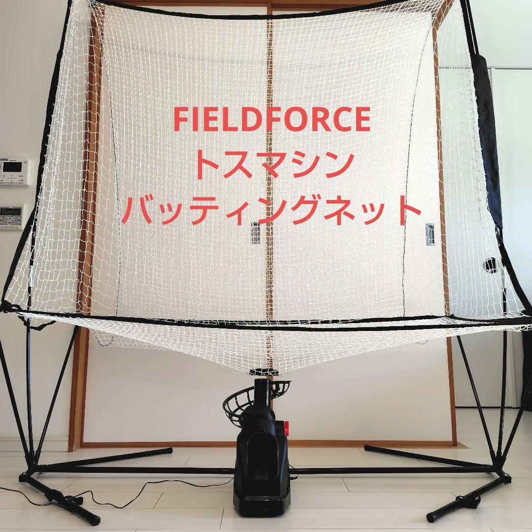 トスマシン・フロントトス、バッティングネットオートリターン・フロントトス