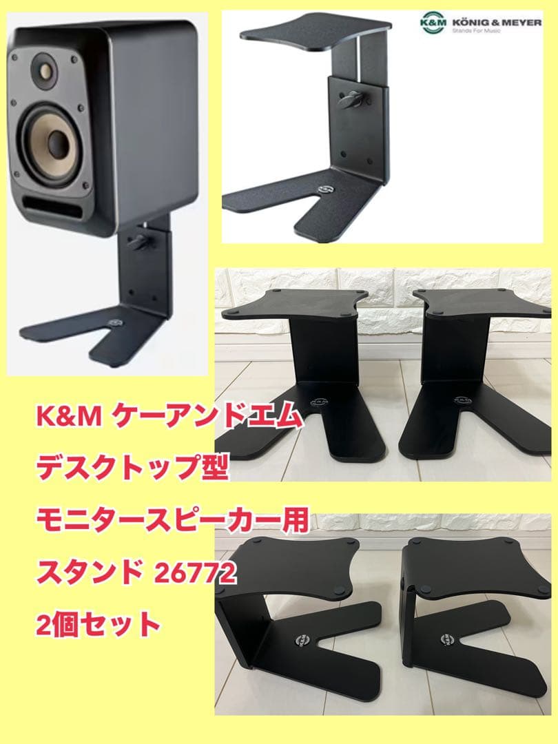 K&M ケーアンドエム デスクトップ型モニタースピーカー用スタンド 26772