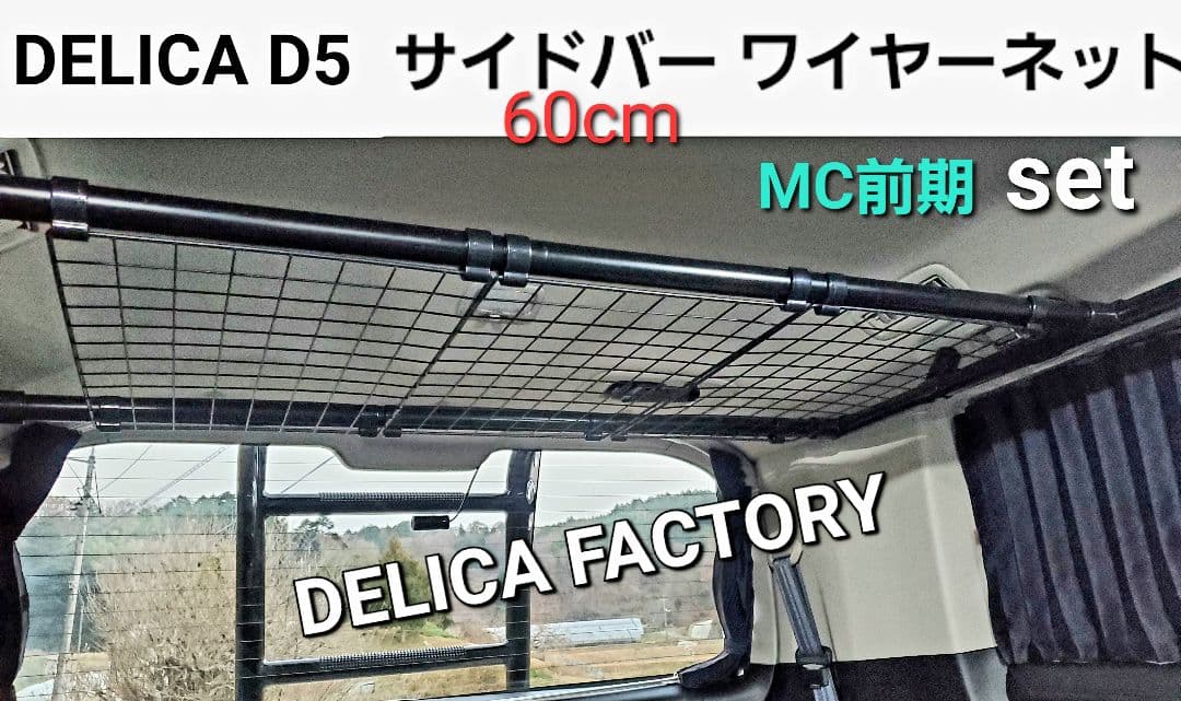 三菱 デリカD5 MC前期専用 サイドバー60cm左右2本&ワイヤーネット付き