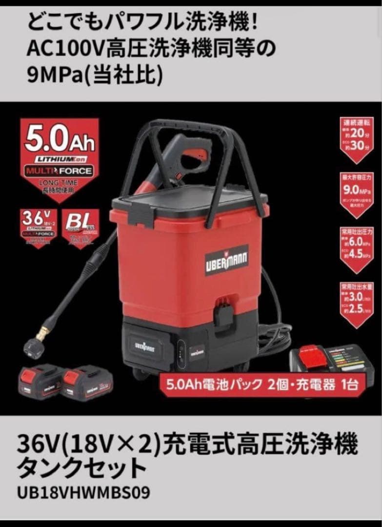 UBERMANN 36V充電式ハンディ高圧洗浄機タンクセット　新品未使用