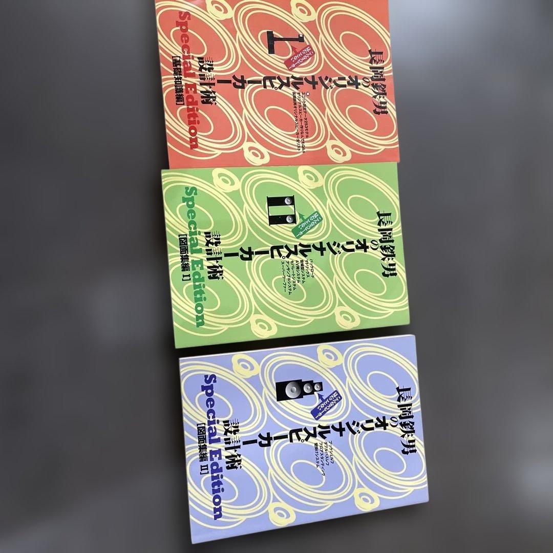 長岡鉄男のオリジナルスピーカー設計術 基礎知識編　図面集1 図面集2 プレミア