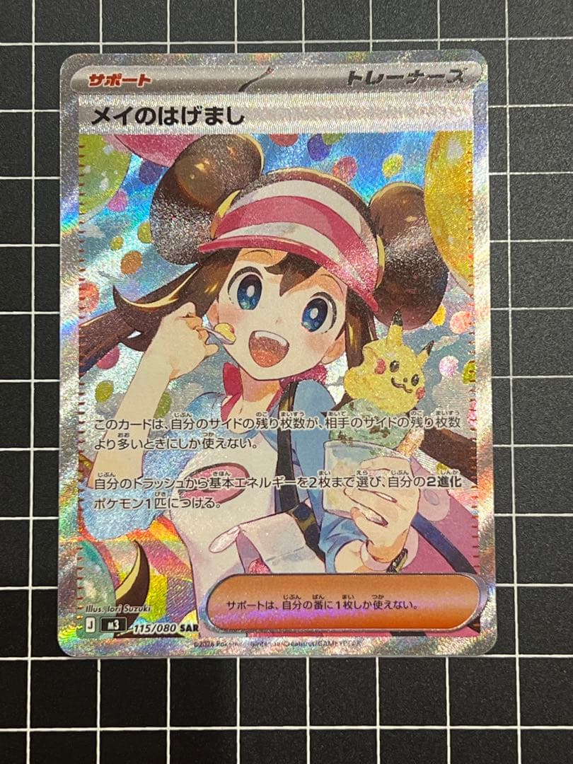 ムニキスゼロ メイのはげまし(ニャスパーおまけ)