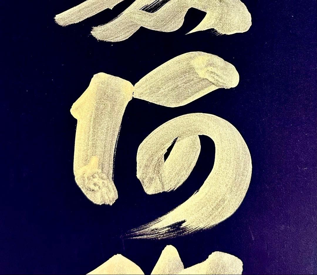 山本真如 六字名号 南無阿弥陀仏 掛軸 絹本 共箱 タトウ 半箔金襴 一文字廻し