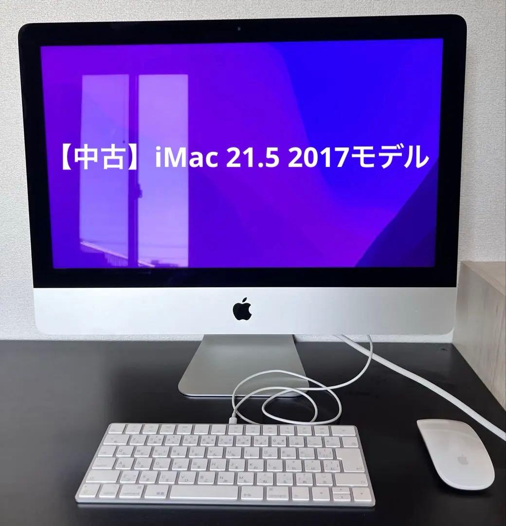 【中古】iMac 21.5 2017 メモリ8GB/1TB 付属品・箱あり