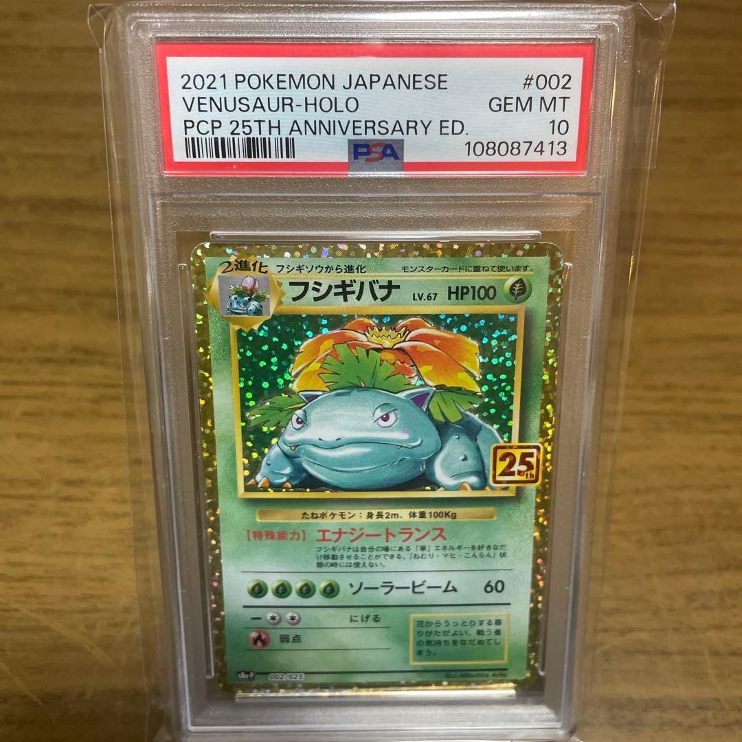 フシギバナ プロモカードパック 25th ANNIVERSARY PSA10