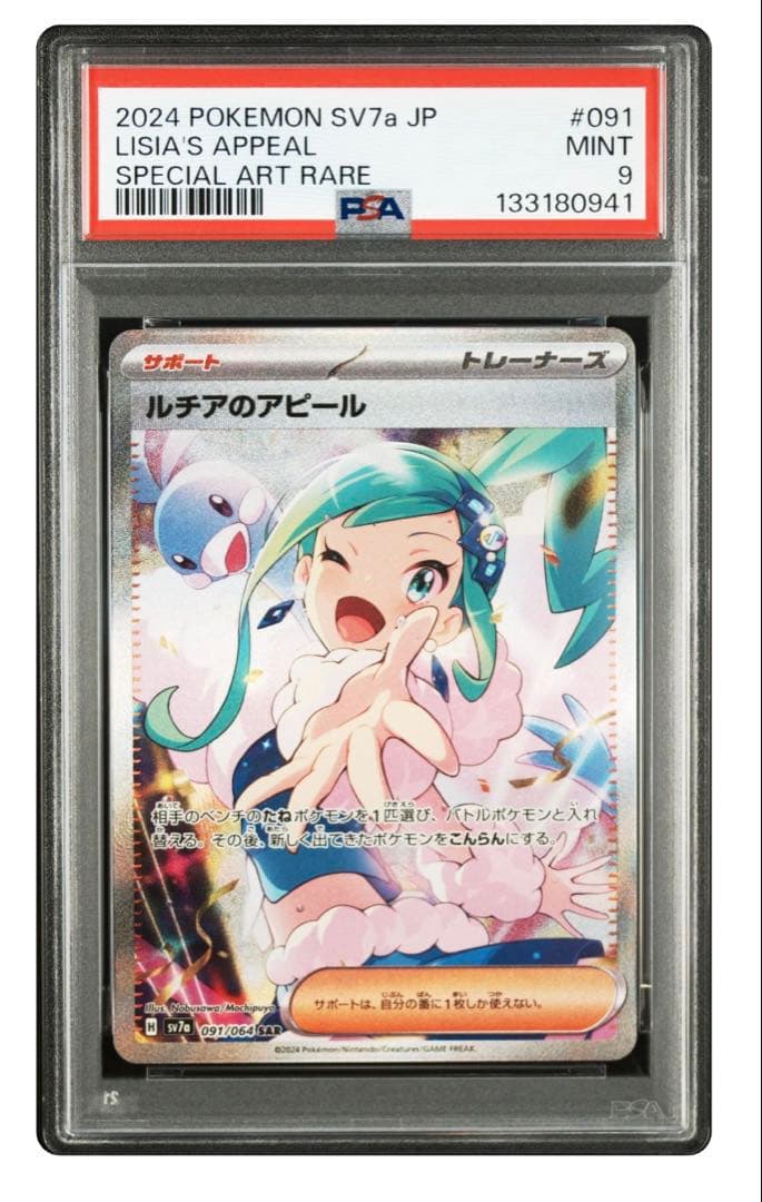 ルチアのアピール SAR SV7a 楽園ドラゴーナ PSA9