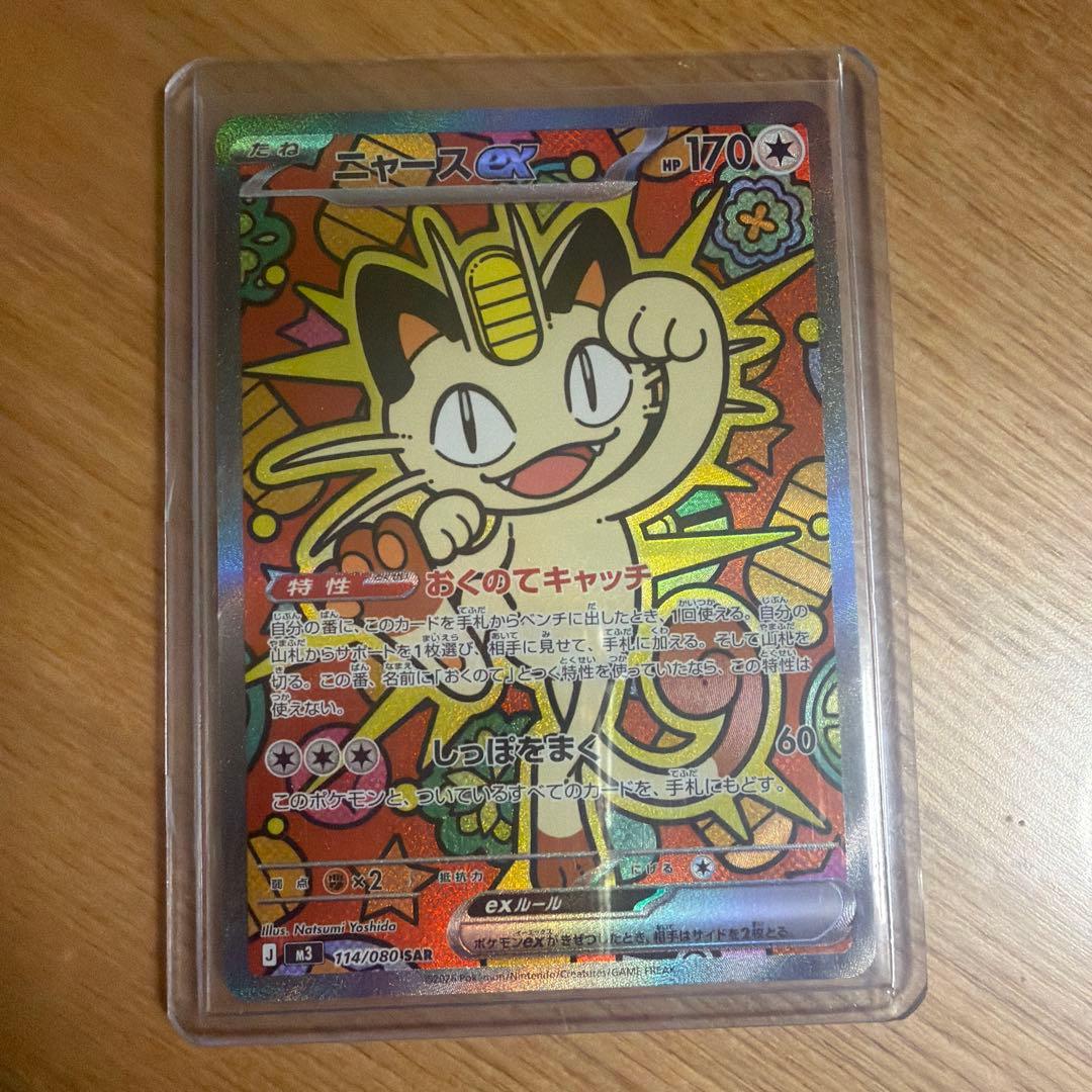 ポケモンカードゲーム　ムニキスゼロ　ニャースex SAR