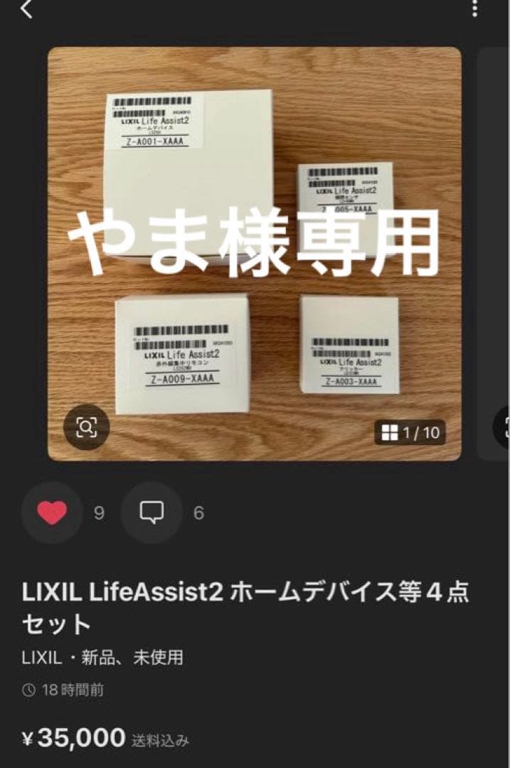 【やま】LIXIL LifeAssist2 ホームデバイス