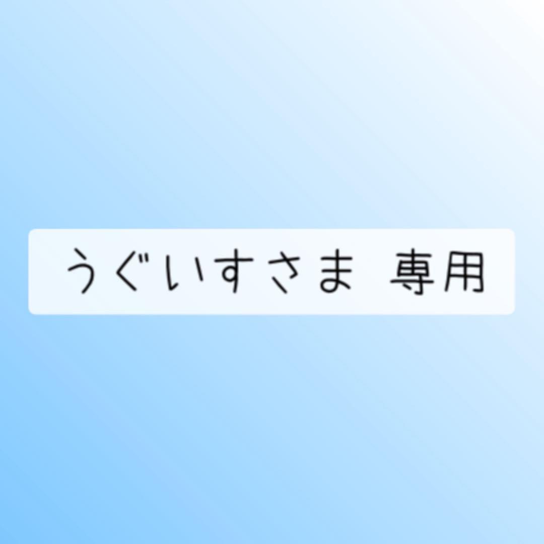 うぐいすさま 専用②