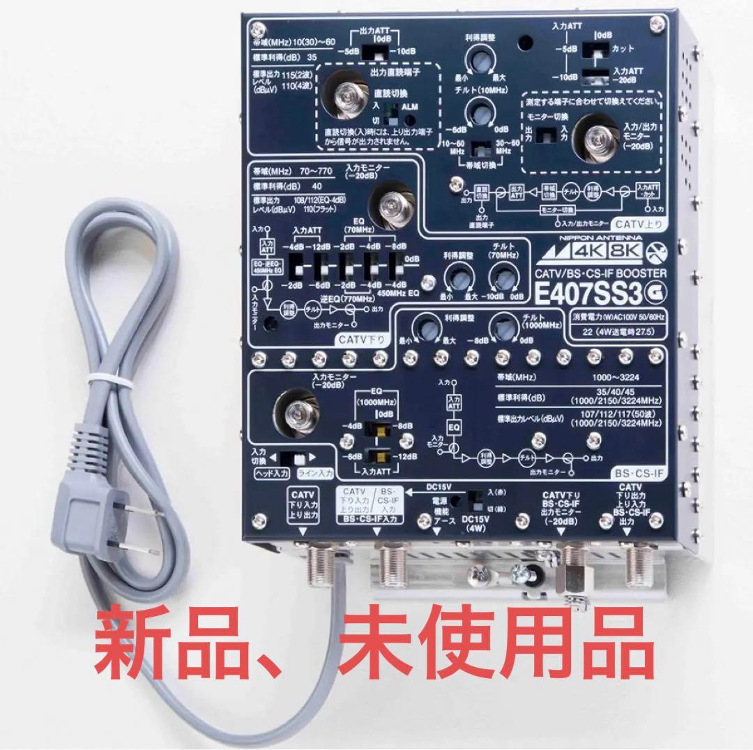 日本アンテナ CS・BS／CATVブースター4K8K対応40dB型E407SS3