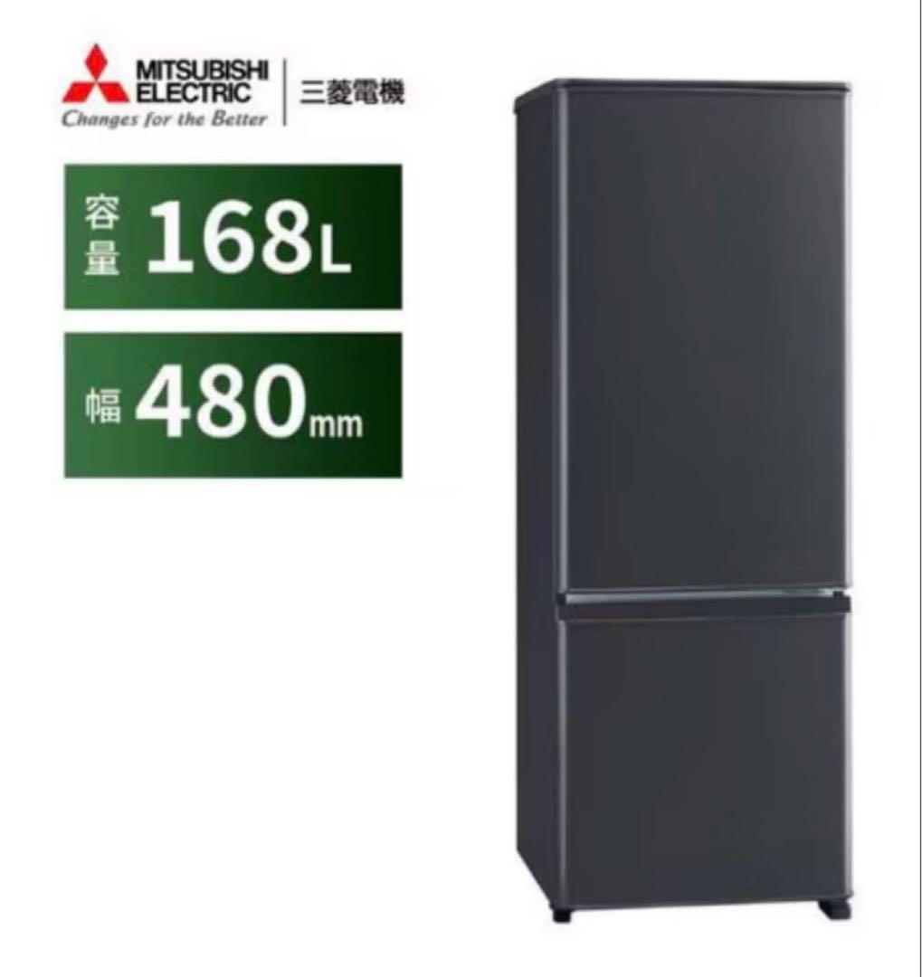 【こはくとう】三菱電機 冷蔵庫 168L 幅480mm