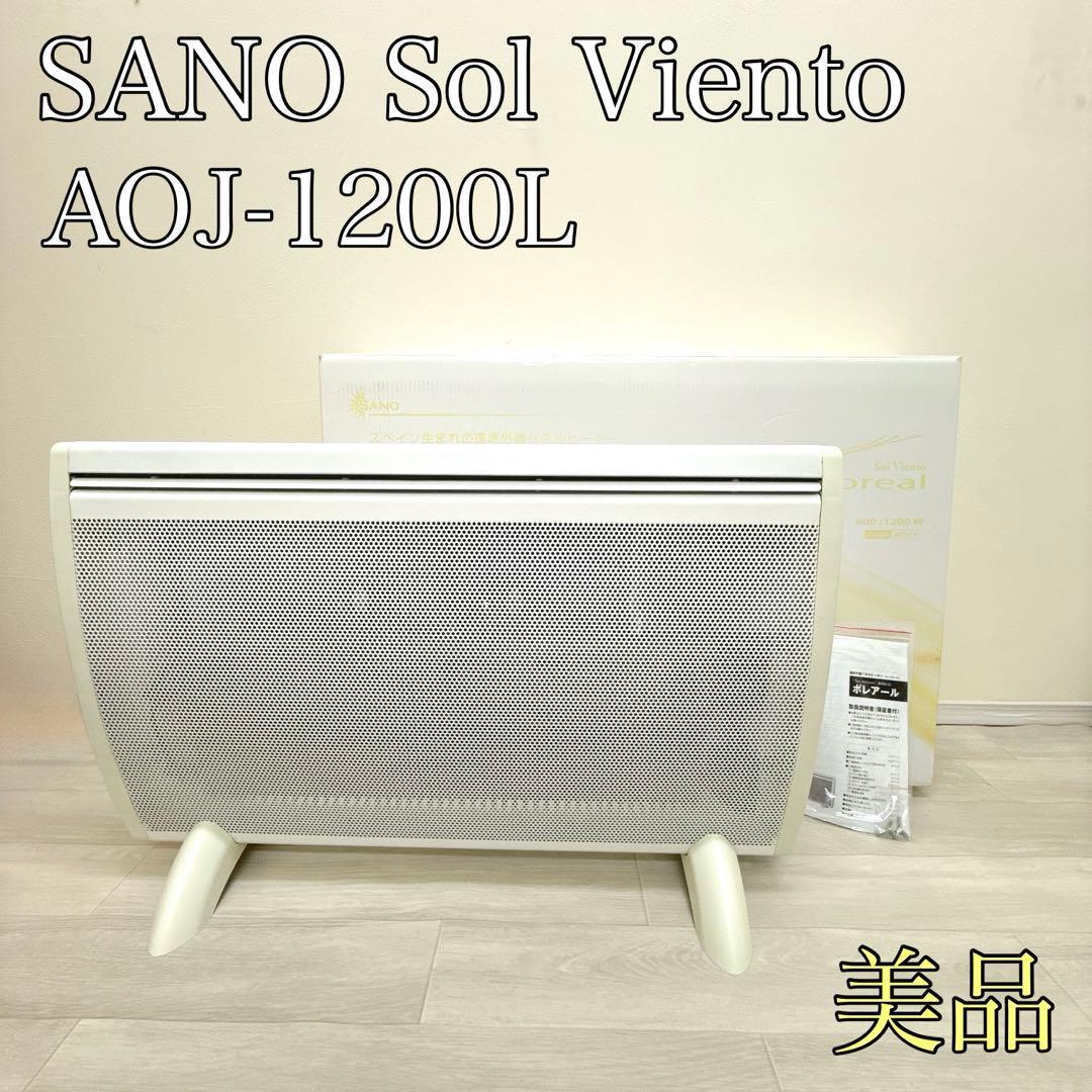 【美品　SANO】AOJ−1200L ボレアール　パネルヒーター