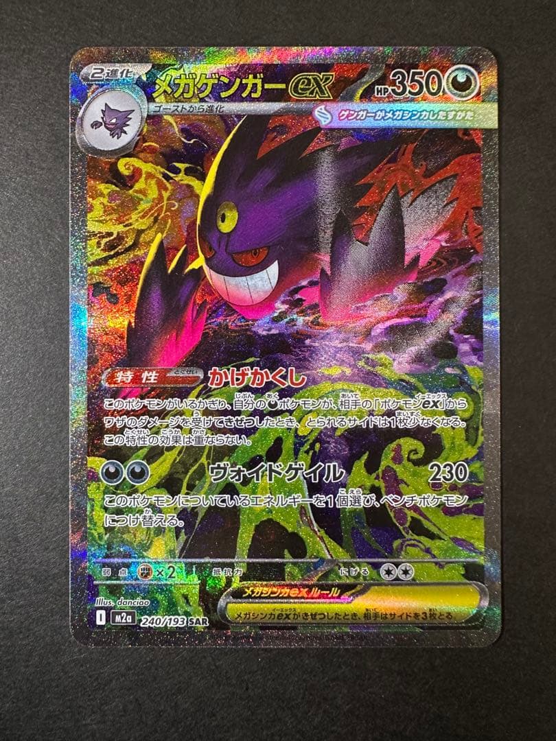 メガゲンガーex ポケモンカード 240/193 SAR