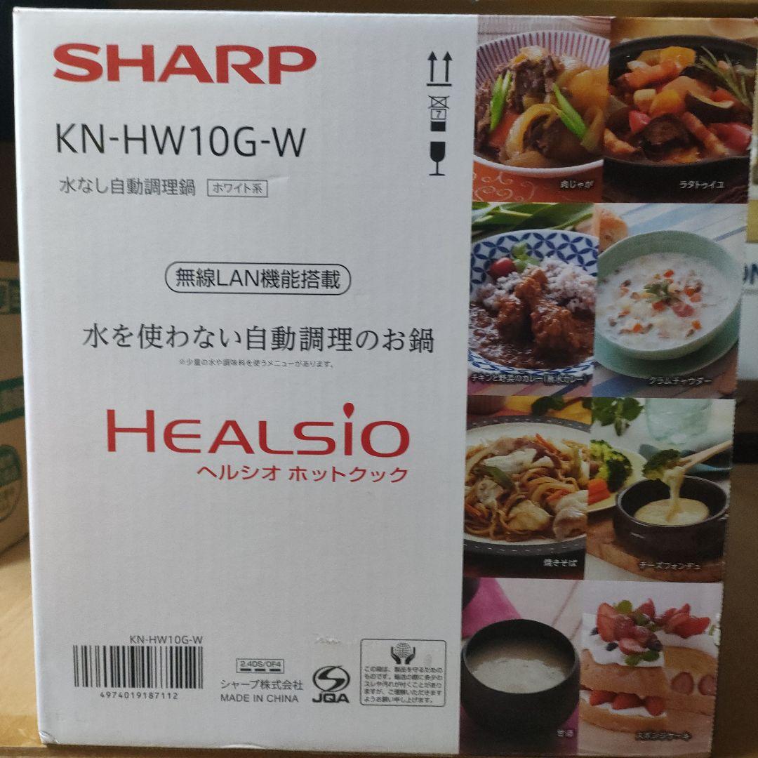 新品未開封 SHARP HEALSIO KN-HW10G-W 自動調理器