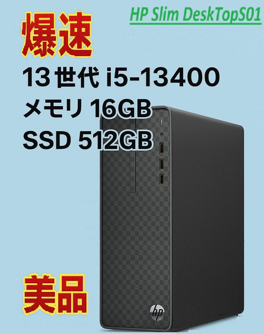 ★爆速 13世代 Intel i5 HP Slim DeskTop 512GB