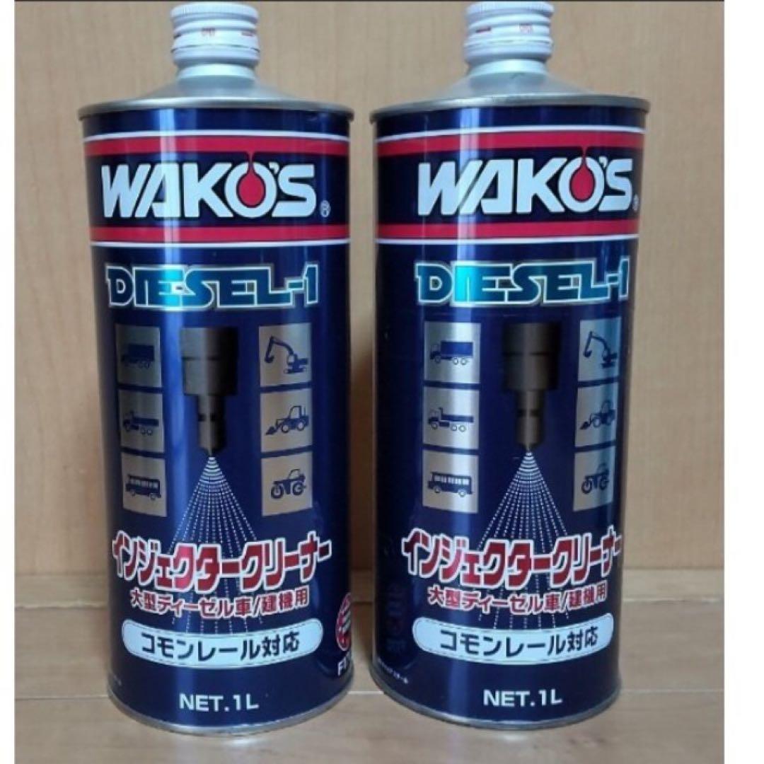 2本セット　WAKO'S DIESEL-1 1L