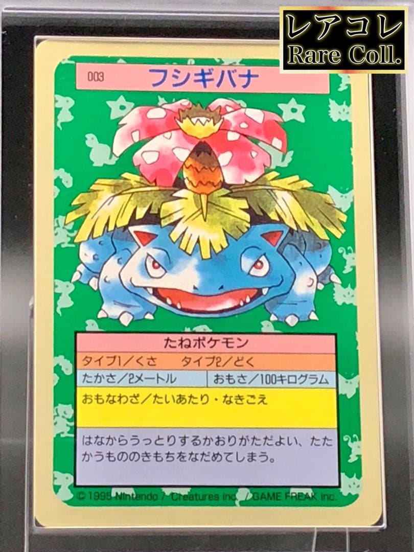 ARS9)トップサン 青裏　フシギバナ 1997年