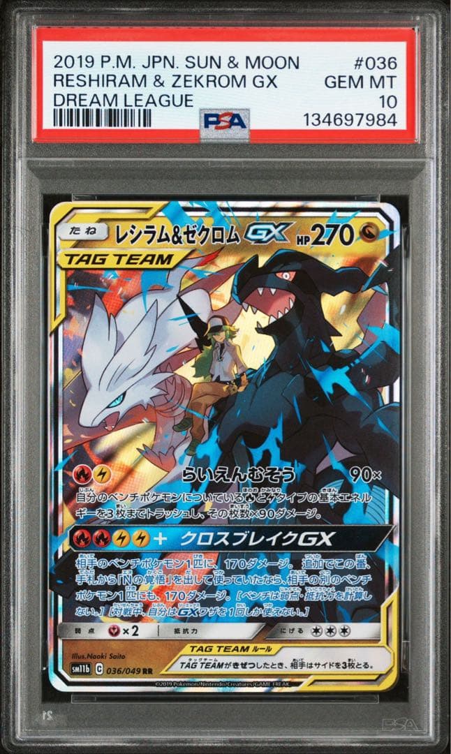 【PSA10】レシラム＆ゼクロム gx rr
