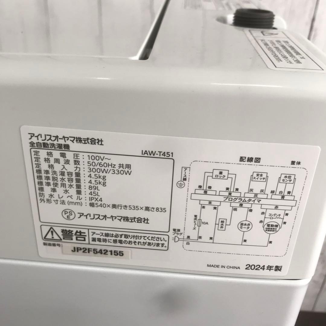 【美品】アイリスオーヤマ　全自動電気洗濯機　IAW-T451　2024年製　D