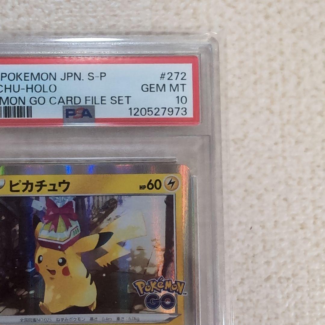 ポケモンgo　プロモカード　おとどけギフト　ピカチュウ　psa10