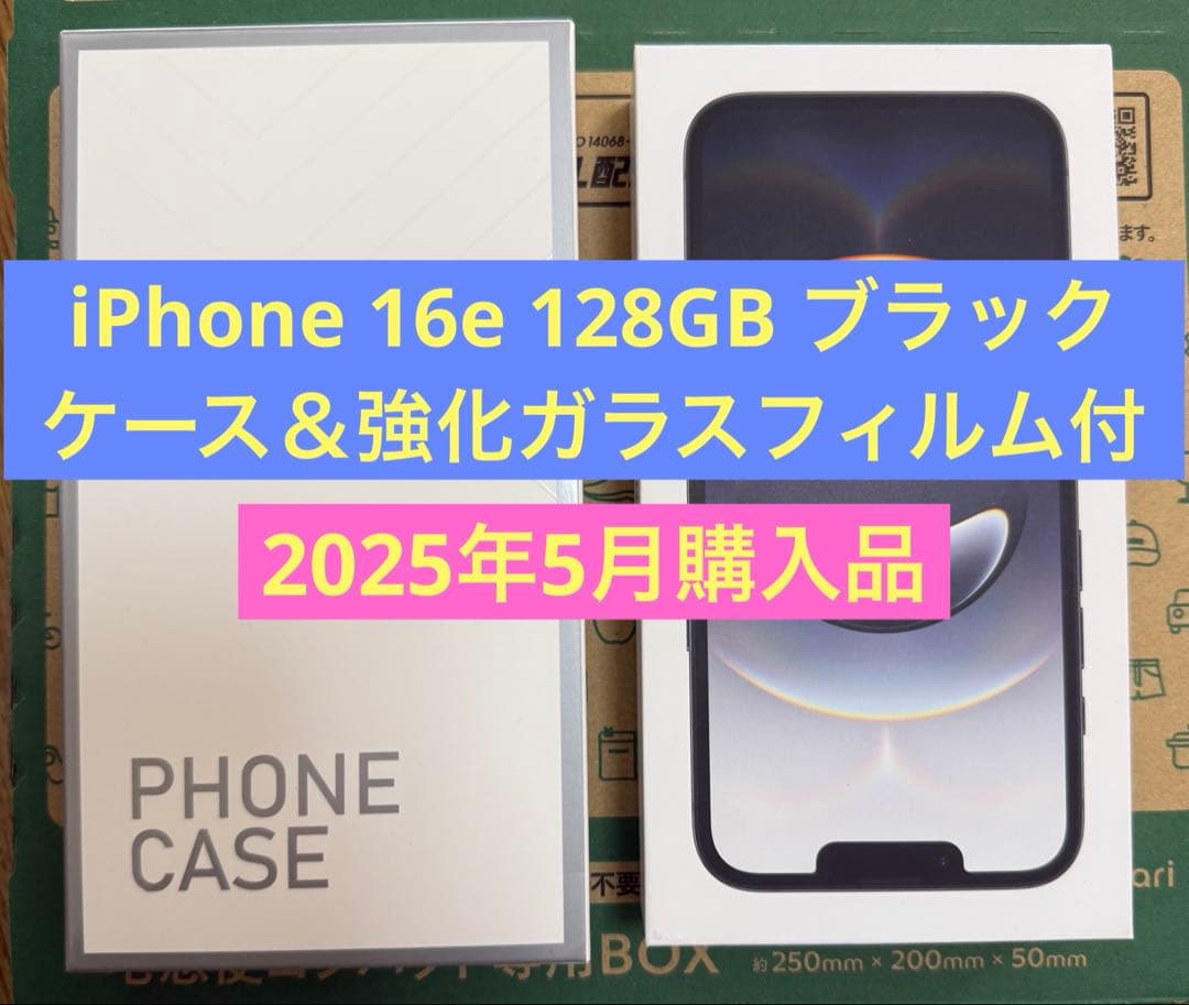 【SIMフリー】iPhone 16e＋ケース＆強化ガラスフィルム付