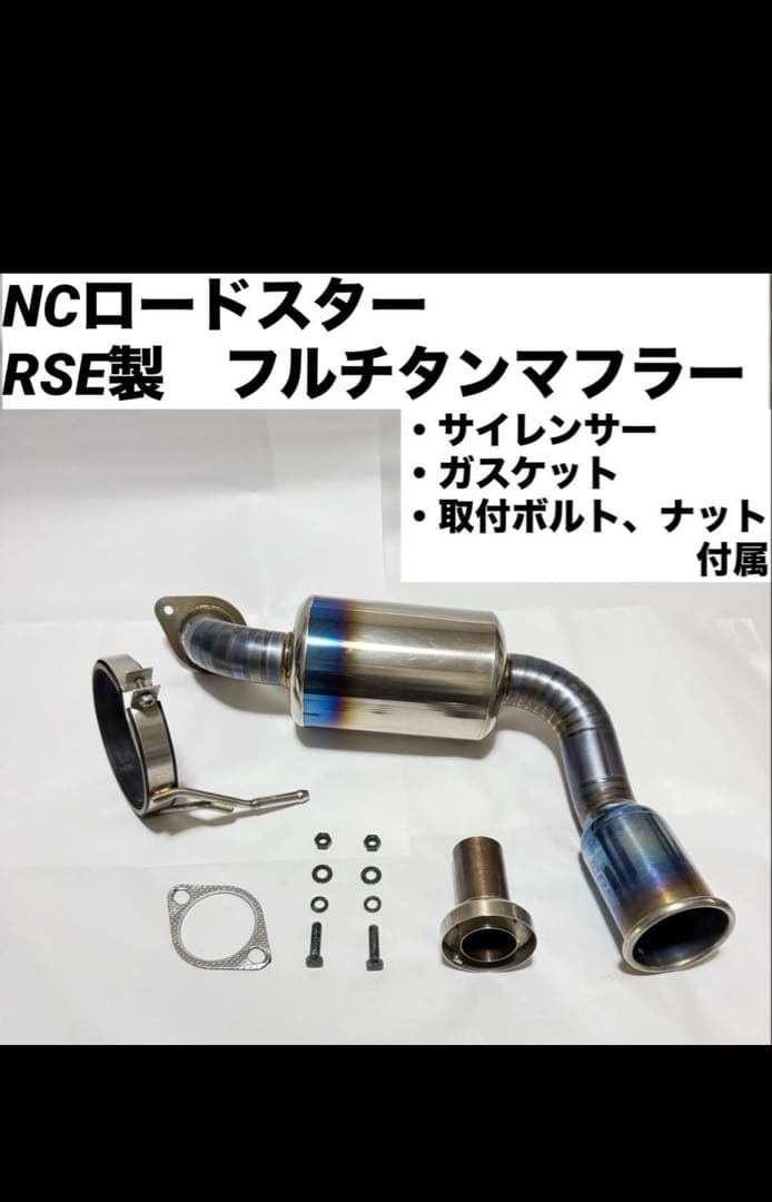 RSE フルチタンマフラー NCロードスター