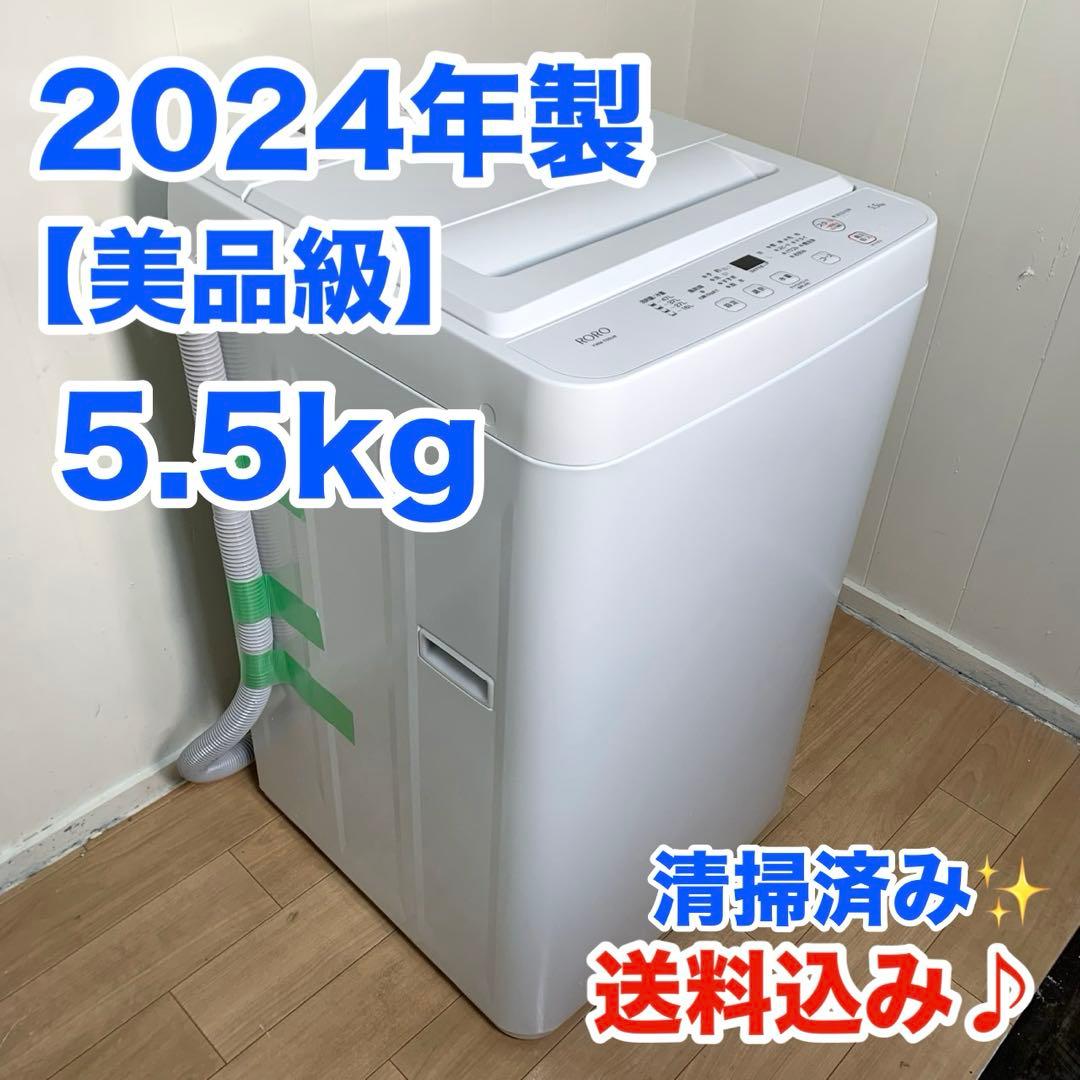 【美品級】2024年製 ヤマダ電機 洗濯機 YWM-T55LW 5.5kg