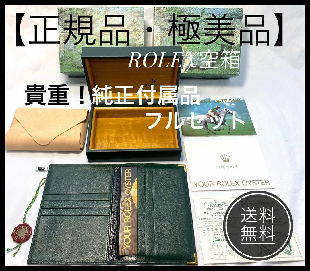 ROLEX 空箱 純正付属品フルセット