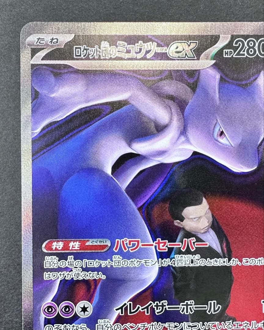 ロケット団のミュウツーex 237/193 SAR ポケモンカード