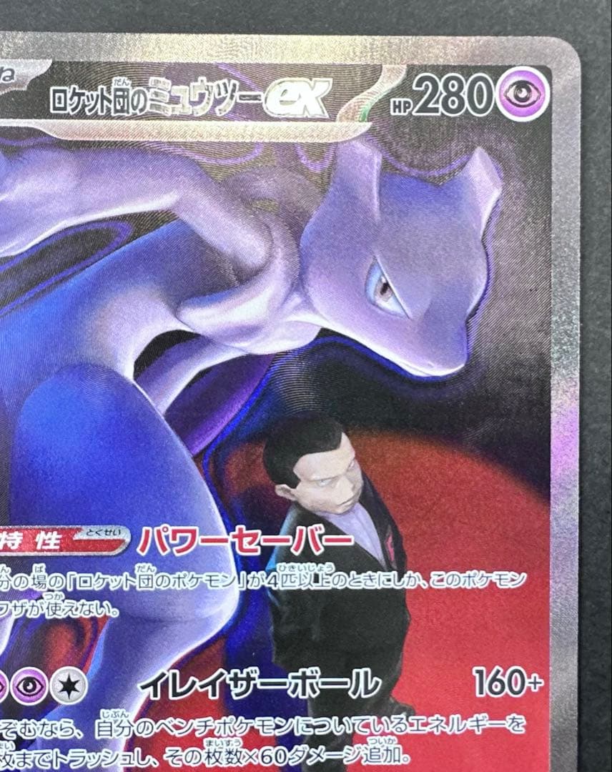 ロケット団のミュウツーex 237/193 SAR ポケモンカード