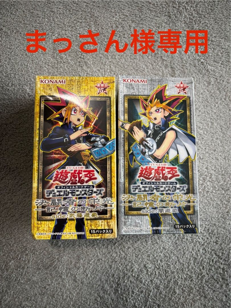 遊戯王　未開封 box 決闘者の栄光　武藤　遊戯　闇遊戯　各1ボックス